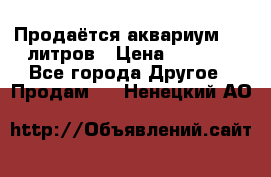 Продаётся аквариум,200 литров › Цена ­ 2 000 - Все города Другое » Продам   . Ненецкий АО